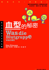 血型的秘密 血型的秘密