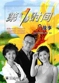 第一时间的故事 第一时间的故事