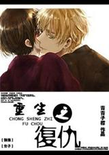 重生之复仇(强强) 重生之复仇(强强)