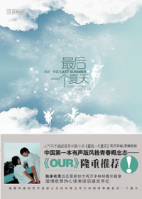 最后一个夏天 最后一个夏天