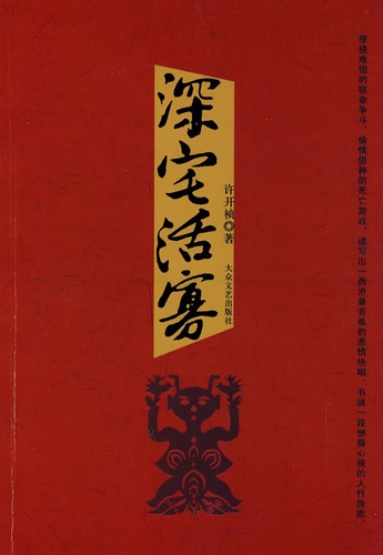 深宅活寡(全本) 深宅活寡(全本)