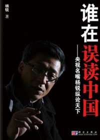 谁在误读中国 谁在误读中国