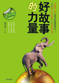 好故事的力量 好故事的力量