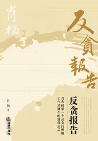 反贪报告 反贪报告