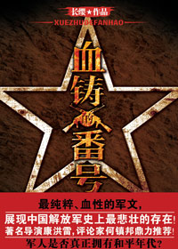 血铸的番号 血铸的番号