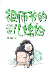 祖师爷的儿媳妇 祖师爷的儿媳妇