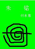 未铭 未铭