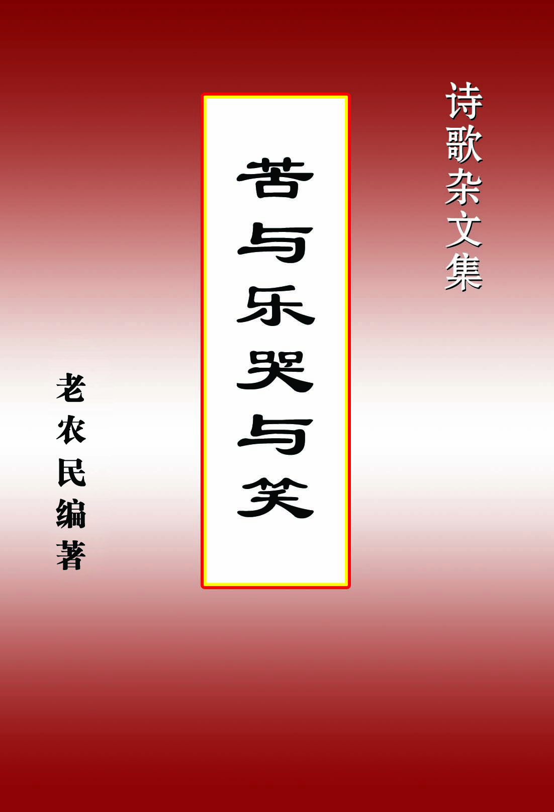 苦与乐哭与笑--诗歌杂文集 苦与乐哭与笑--诗歌杂文集