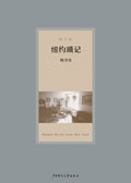纽约琐记 纽约琐记