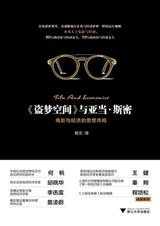 盗梦空间 与亚当.斯密 盗梦空间 与亚当.斯密