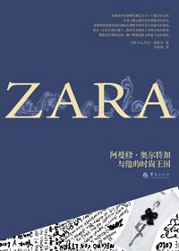 ZARA:阿曼修·奥尔特加与他的时尚王国 ZARA:阿曼修·奥尔特加与他的时尚王国