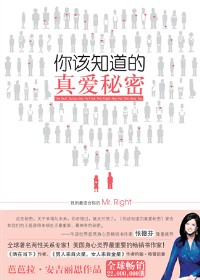 你该知道的真爱秘密 你该知道的真爱秘密