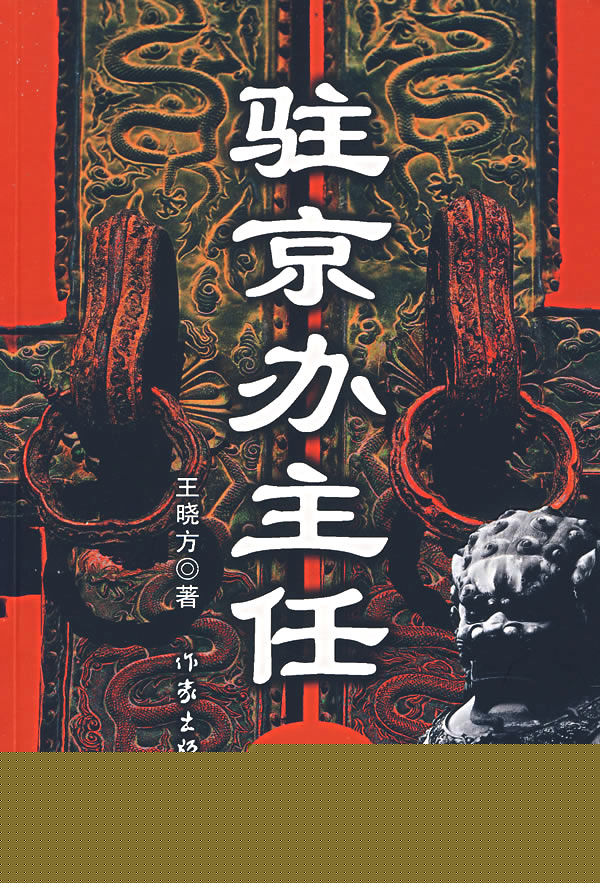 驻京办主任2(全本) 驻京办主任2(全本)