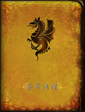 苍穹传说 苍穹传说