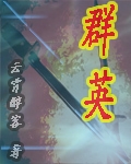 群英 群英