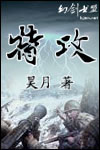 特攻 特攻