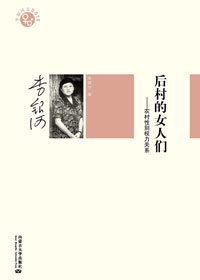 后村的女人们 后村的女人们