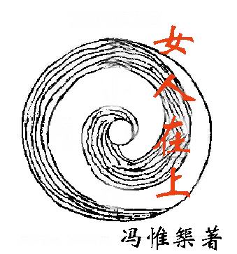 女人在上 女人在上