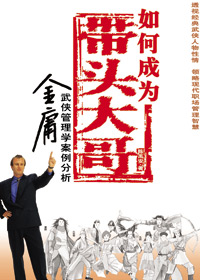 如何成为带头大哥 如何成为带头大哥