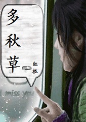 多秋草 多秋草