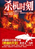 杀机时刻 杀机时刻