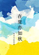 在夏亦如秋 在夏亦如秋