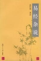 易经杂说 易经杂说