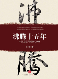 沸腾十五年 沸腾十五年