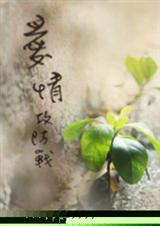 爱情攻防战(GL) 爱情攻防战(GL)