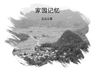 家园记忆 家园记忆