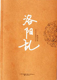 致敬韩寒的非典型武侠小说:洛阳乱 致敬韩寒的非典型武侠小说:洛阳乱