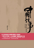 中国往事 中国往事