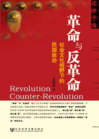 革命与反革命 革命与反革命