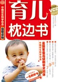 0~3岁宝宝培育方案:育儿枕边书 0~3岁宝宝培育方案:育儿枕边书