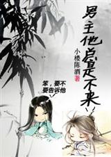 男主他总是不来 男主他总是不来