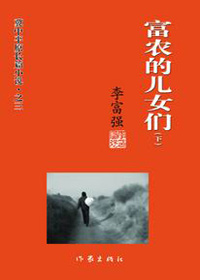 几千万中国农民的悲惨遭遇:富农的儿女们 几千万中国农民的悲惨遭遇:富农的儿女们