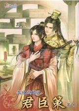 文攻武略之君臣策 文攻武略之君臣策