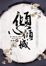 倾心倾城 倾心倾城
