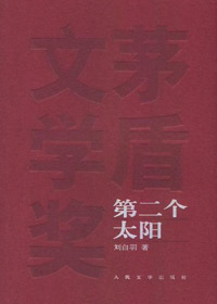 第二个太阳 第二个太阳