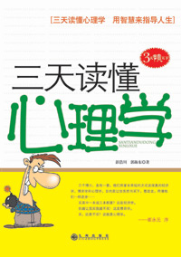三天读懂心理学 三天读懂心理学