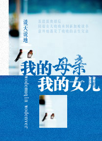 我的母亲 我的女儿 我的母亲 我的女儿