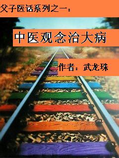 师传医话系列(一):中医观念治大病 师传医话系列(一):中医观念治大病