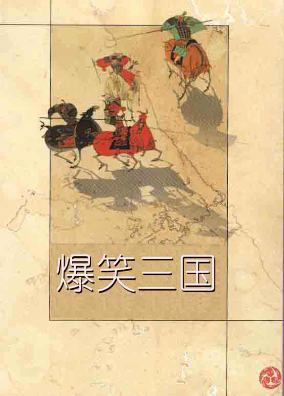 爆笑三国 爆笑三国