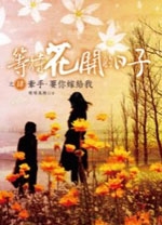 暖暖风轻-等待花开的日子(出版) 暖暖风轻-等待花开的日子(出版)