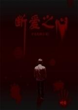 断爱之心之今生无缘 断爱之心之今生无缘
