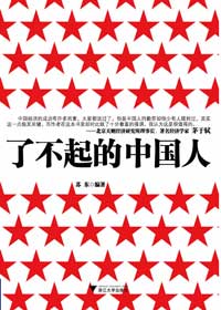 中国经济崛起的背后:了不起的中国人 中国经济崛起的背后:了不起的中国人