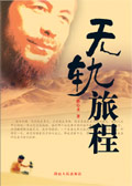 无轨旅程 无轨旅程