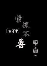 古穿今之情深不兽 古穿今之情深不兽