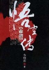 无删节版悟空传 无删节版悟空传