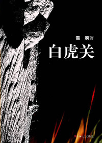 白虎关 白虎关